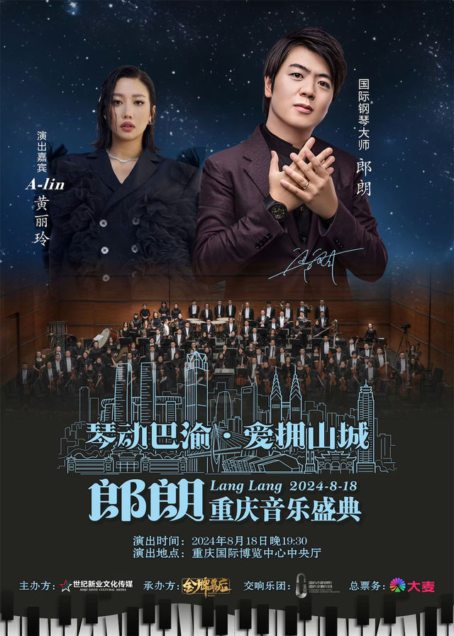 郎朗音樂盛典-重慶站｜演唱會 | 重慶國際博覽中心中央大廳