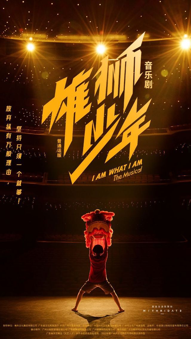 2024.9.6-7 音樂劇《雄獅少年》普通話版｜話劇歌劇 | 閩南大戲院-大劇場