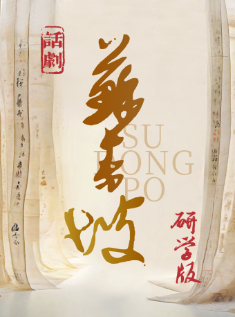 話劇《蘇東坡》｜話劇歌劇 | 綿州大劇院