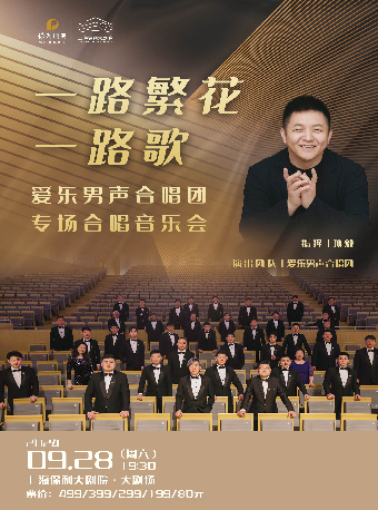 “上保十週年重磅獻禮”一路繁花一路歌——愛樂男聲合唱團專場合唱音樂會｜音樂會 | 上海保利大劇院-大劇場