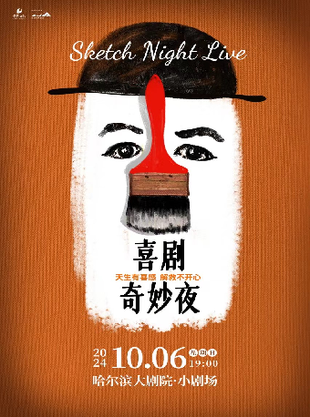 《喜劇奇妙夜》一年一度喜劇大賽編劇團隊編創｜切西婭劇組演繹｜話劇歌劇 | 哈爾濱大劇院小劇場