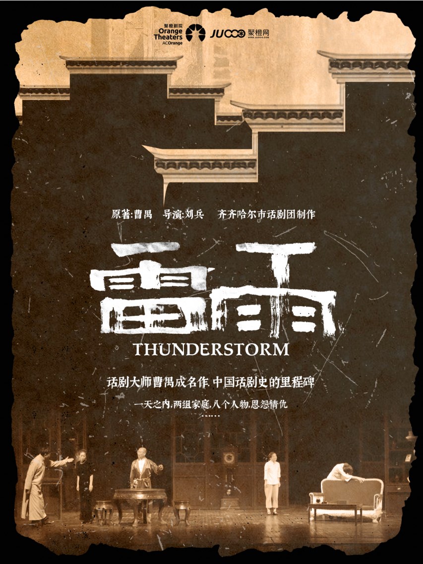 2024年 曹禺經典鉅作——話劇《雷雨》｜話劇歌劇 | 南陽大劇院
