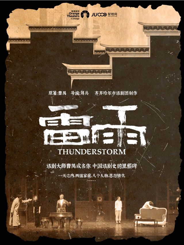 2024年 曹禺經典鉅作——話劇《雷雨》｜話劇歌劇 | 南陽大劇院