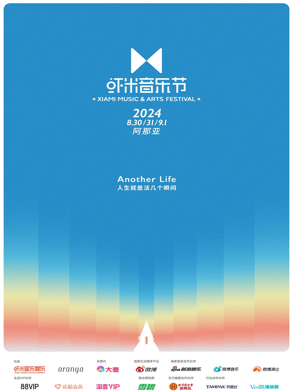 2024阿那亞·蝦米音樂節｜演唱會 | 阿那亞·北戴河·黃金海岸