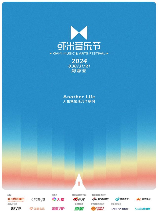 2024阿那亞·蝦米音樂節｜演唱會 | 阿那亞·北戴河·黃金海岸