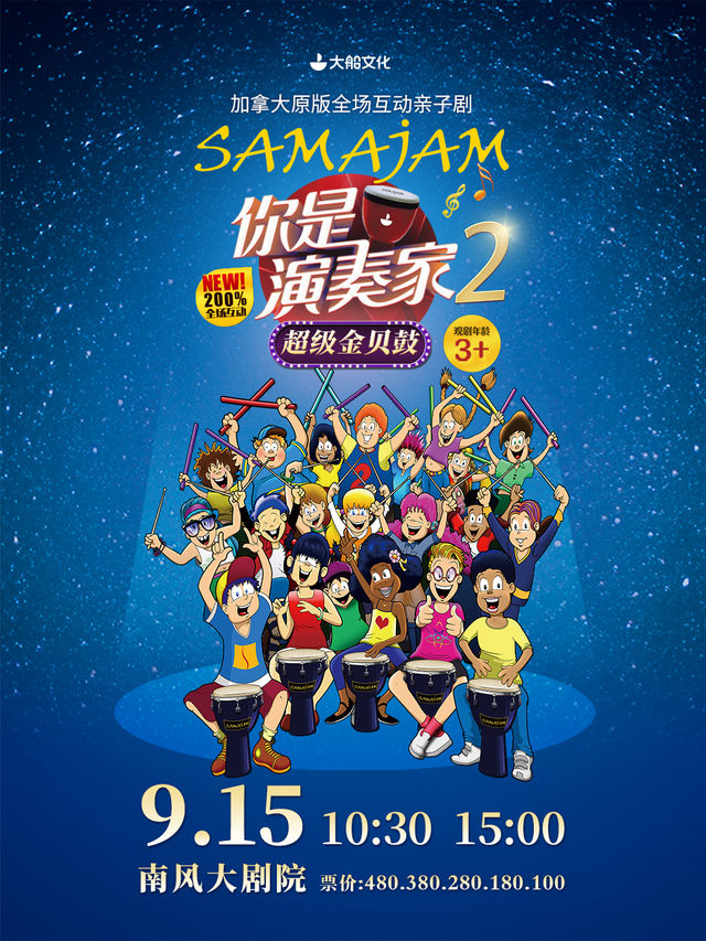 加拿大親子互動劇《你是演奏家2·超級金貝鼓》瀋陽第10輪｜兒童親子 | 南風大劇院