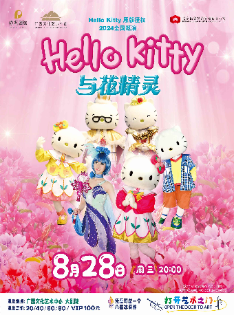 【兒童劇】“八喜•2024打開藝術之門”-《HelloKitty與花精靈》｜兒童親子 | 廣西文化藝術中心(保利)大劇院