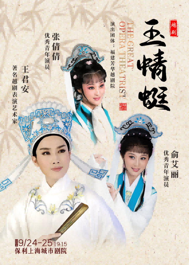 王君安領銜主演越劇《玉蜻蜓》2024年上海站｜曲苑雜壇 | 保利上海城市劇院