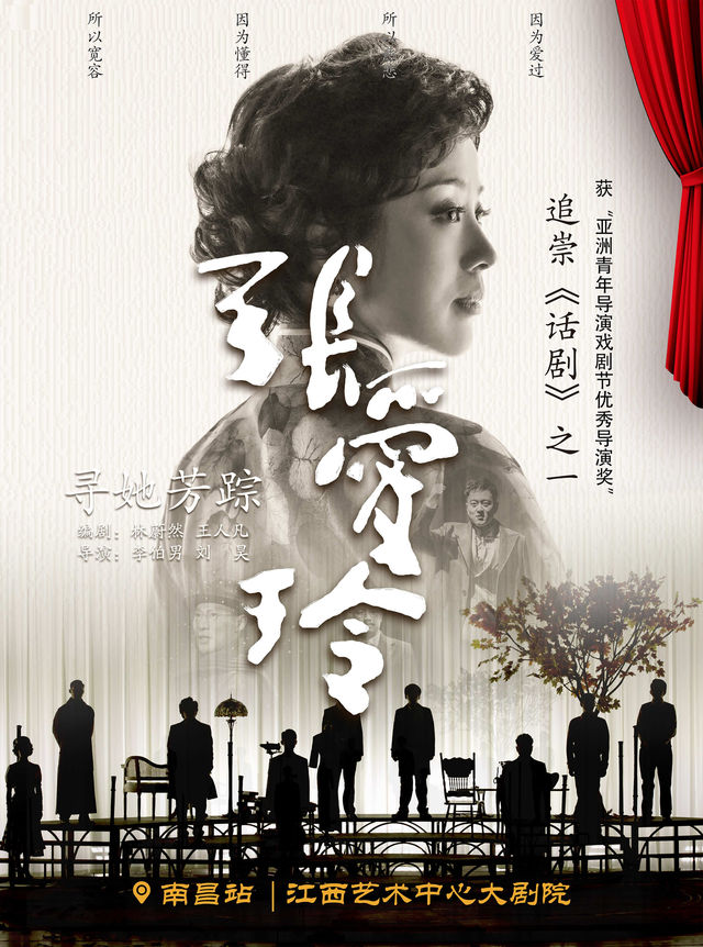 話劇《尋她芳蹤·張愛玲》南昌站｜話劇歌劇 | 江西藝術中心大劇院