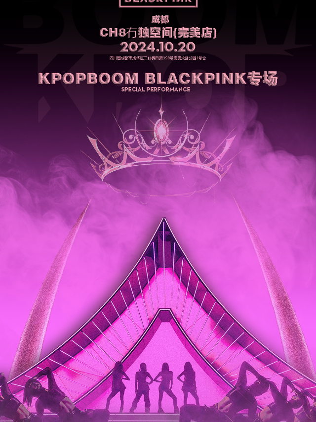 10.20「KPOPBOOM成都站2.0」BLACKPINK專場千人音樂節｜演唱會 | 成都CH8冇獨空間·完美店