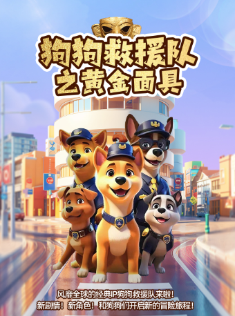 【大同站】兒童劇《狗狗黃金救援隊之黃金面具》｜兒童親子 | 環球國際影城(大同御河灣CGS中國巨幕店)