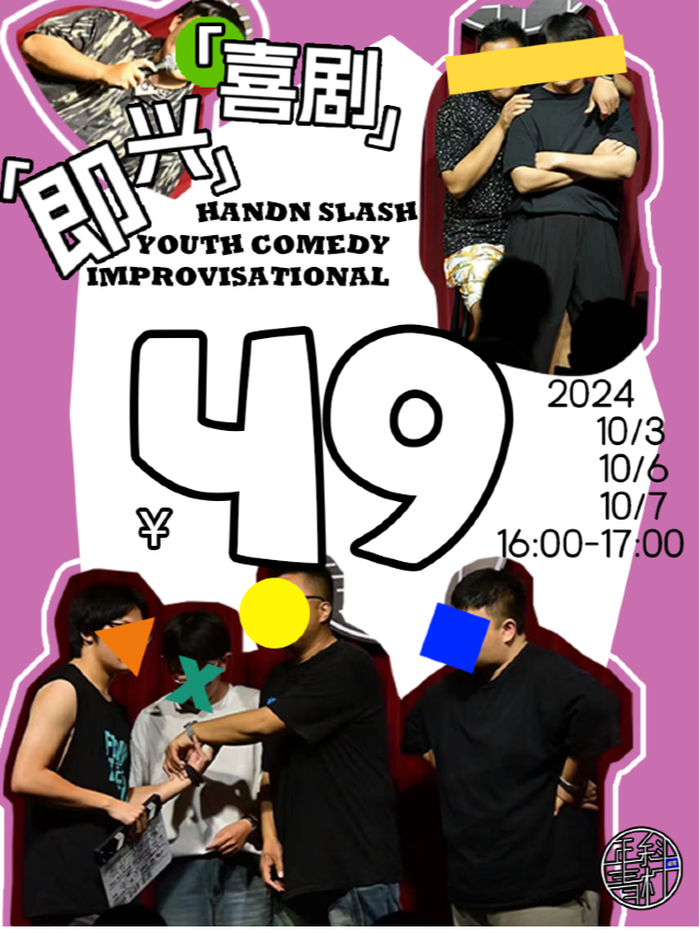 【斜槓超搞笑】沉浸式即興喜劇|每一位都是喜劇家|國慶節限定演出｜曲苑雜壇 | 斜槓喜劇烏托邦(邯鄲邯山萬達店)