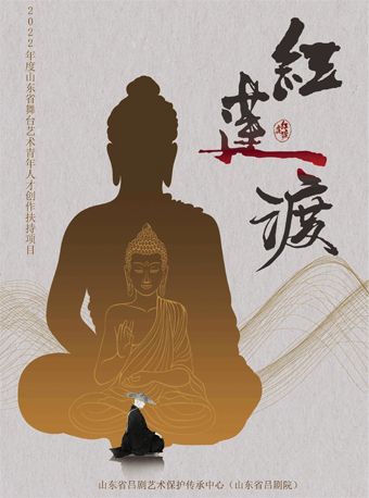 第十一屆當代小劇場戲曲藝術節展演劇目 呂劇《紅蓮渡》｜曲苑雜壇 | 繁星戲劇村貳劇場