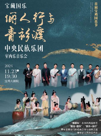 2024.11.23中央民族樂團《儷人行與青衫渡》室內樂音樂會 寶雞站｜音樂會 | 寶雞大劇院