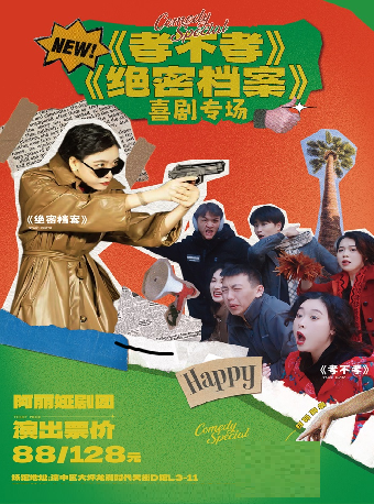 阿麗婭劇團喜劇專場《孝不孝》《絕密檔案》｜話劇歌劇 | 重演時代藝術中心