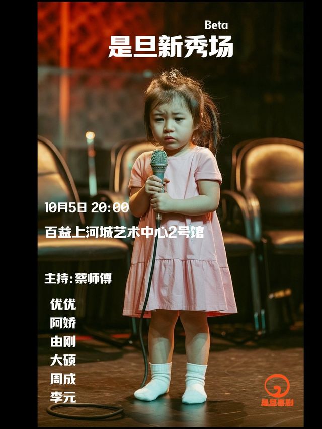 【是旦喜劇】南寧本地脱口秀新秀拼盤beta場｜曲苑雜壇 | 百益上河城藝術中心2號館