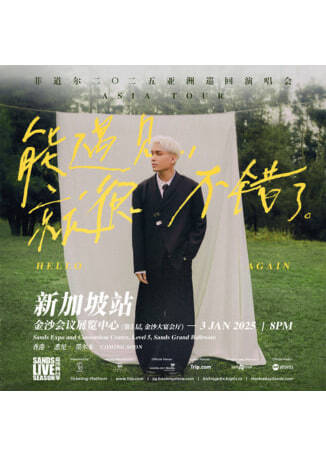 菲道爾演唱會2025新加坡站 | 新加坡金沙會議展覽中心