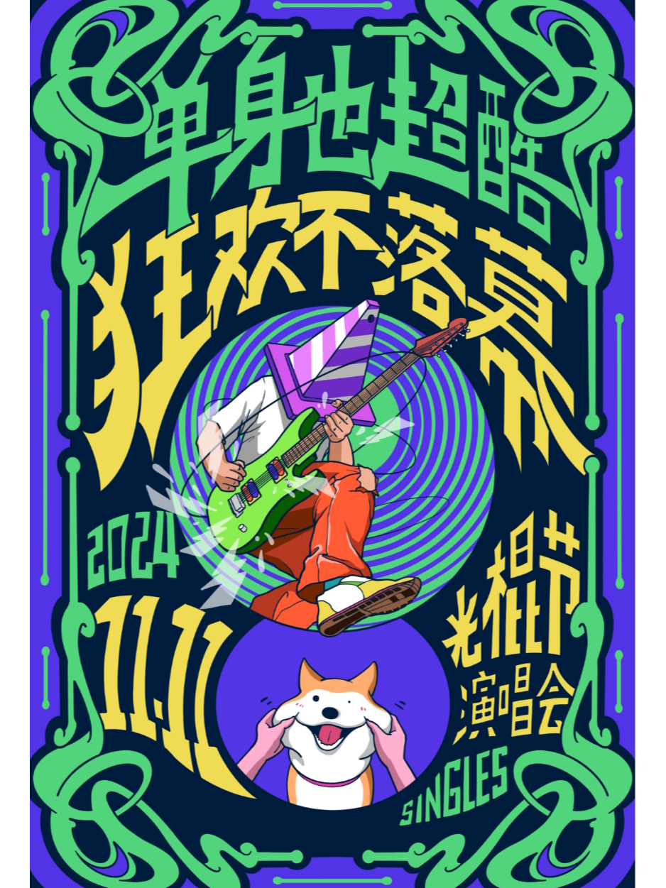 光棍節超人氣演唱會｜單身也超酷！狂歡不落幕！-首首人氣嗨歌體驗快樂奧義（武漢站）｜演唱會 | 不晚INtime 403店: 日期及行程 ...