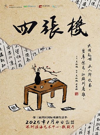 話劇九人民國知識分子戲劇《四張機》Universitas｜話劇歌劇 | 深圳濱海藝術中心-歌劇廳