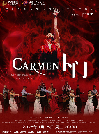1月15日西班牙格拉納達弗拉門戈舞團舞劇《卡門》｜話劇歌劇 | 東莞玉蘭大劇院