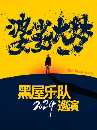 12月8日 濟南 黑屋樂隊「婆娑大夢」巡演｜演唱會 | 濟南 Caper Land雀躍之地音樂現場