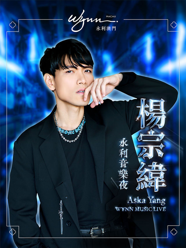 楊宗緯「永利音樂夜」｜演唱會 | 永利澳門1樓宴會廳