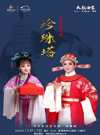 2025“大戲曲家”系列——周東亮、季春豔領銜主演錫劇《珍珠塔》蘇州站｜曲苑雜壇 | 蘇州保利大劇院-大劇場