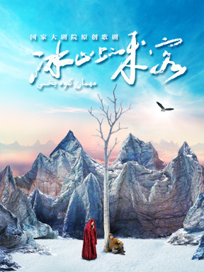 國家大劇院原創歌劇《冰山上的來客》｜話劇歌劇 | 國家大劇院-歌劇院