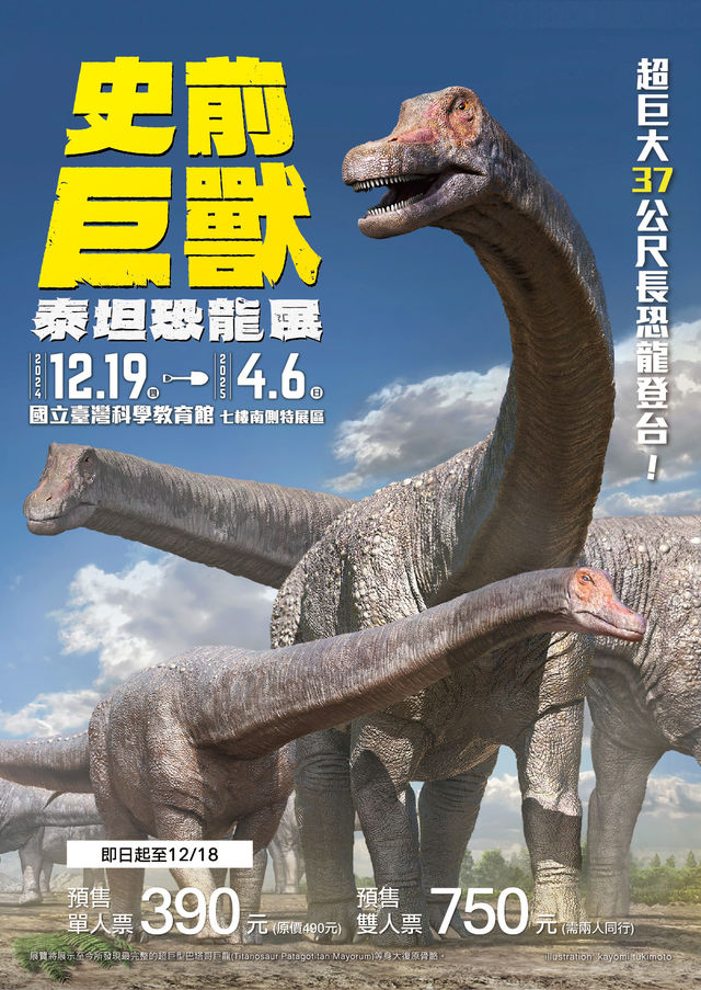 史前巨獸：泰坦恐龍展 | Taipei
