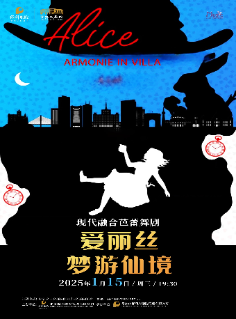 現代融合芭蕾舞劇《愛麗絲夢遊仙境》 【2025音樂舞蹈季】｜話劇歌劇 | 常熟大劇院-大劇場