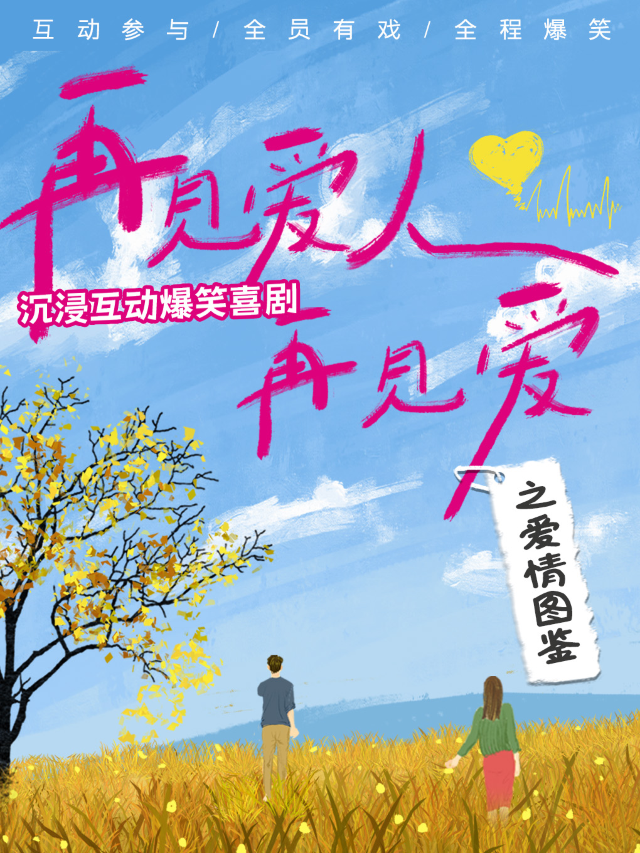 沉浸式互動爆笑喜劇《再見愛人再見愛之愛情圖鑑》｜話劇歌劇 | 吉祥喜劇場-三里屯店