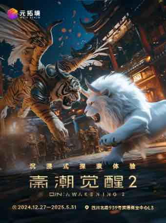 【體驗需預約】秦潮覺醒第二季（VR大空間體驗）｜展覽休閒 | 秦潮覺醒沉浸式探索體驗-虹口店