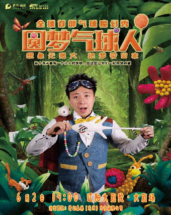 遼陽大劇院2024第四屆城市藝術節 六一兒童嘉年華系列演出 全球首部氣球魔幻秀《圓夢氣球人》｜兒童親子 | 遼陽大劇院大劇場