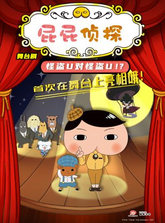 正版授權偵探推理舞台劇《屁屁偵探之怪盜U》全國巡演-烏魯木齊站｜兒童親子 | 烏魯木齊文化中心大劇院