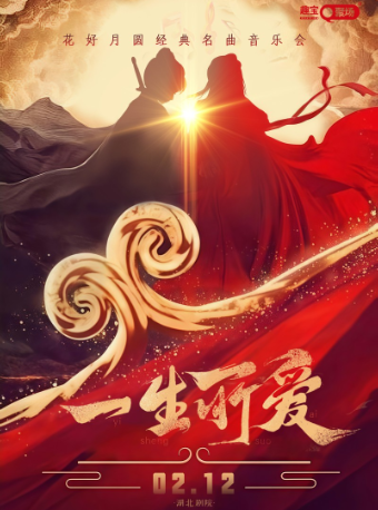《一生所愛》花好月圓經典名曲音樂會——武漢站｜音樂會 | 湖北劇院