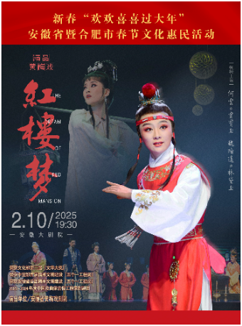 黃梅戲《紅樓夢》“好戲安徽”黃梅戲文化精品劇目展演工程暨文化促消費活動｜曲苑雜壇 | 安徽大劇院