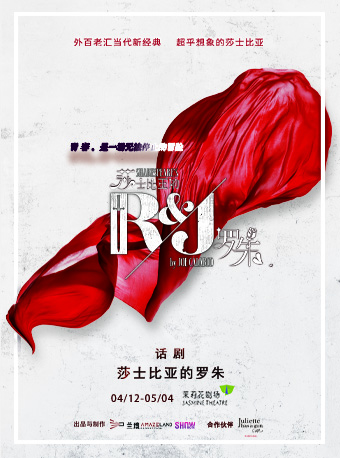 外百老匯新經典話劇《莎士比亞的羅朱》｜話劇歌劇 | 茉莉花劇場
