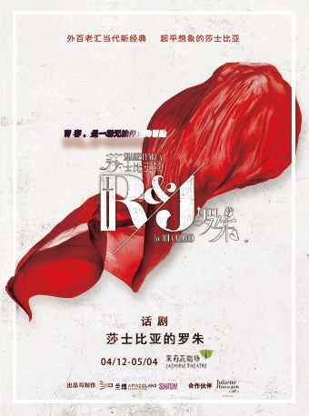 外百老匯新經典話劇《莎士比亞的羅朱》｜話劇歌劇 | 茉莉花劇場