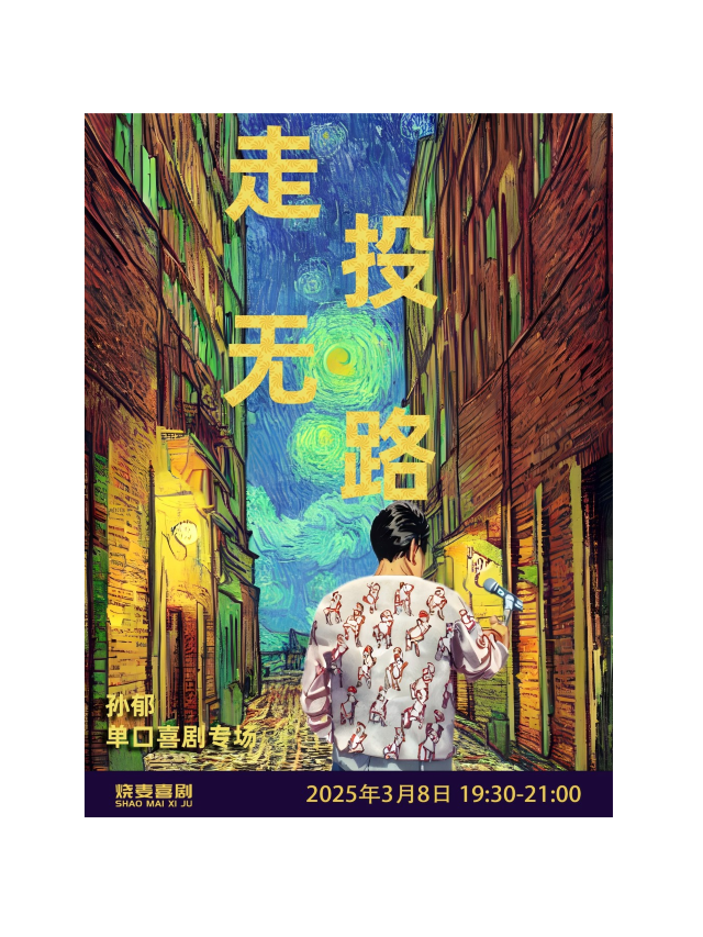 戈塔喜劇3.8-《奇葩説》選手孫鬱單口喜劇專場《走投無路》呼和浩特巡演｜曲苑雜壇 | 大觀園劇場