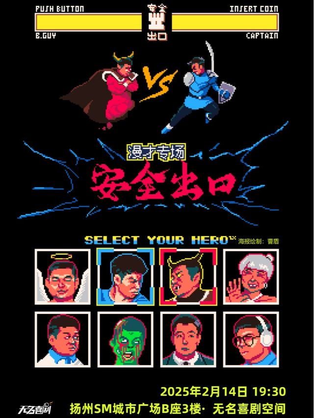 【無名喜劇】情人節特別開箱演出《安全出口》-安全出口同名漫才專場-揚州站｜曲苑雜壇 | 無名喜劇空間(揚州店)