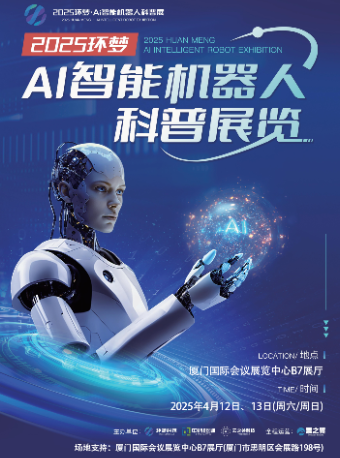 2025(環夢)Ai智能機器人科普展-廈門站｜展覽休閒 | 廈門國際會議展覽中心A館B館