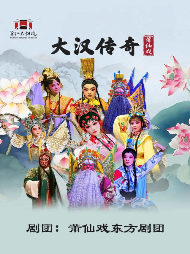 莆仙戲《大漢傳奇》｜曲苑雜壇 | 莆仙大劇院戲劇廳