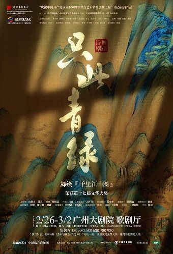 舞蹈詩劇《只此青綠》——舞繪《千里江山圖》｜話劇歌劇 | 廣州大劇院歌劇廳