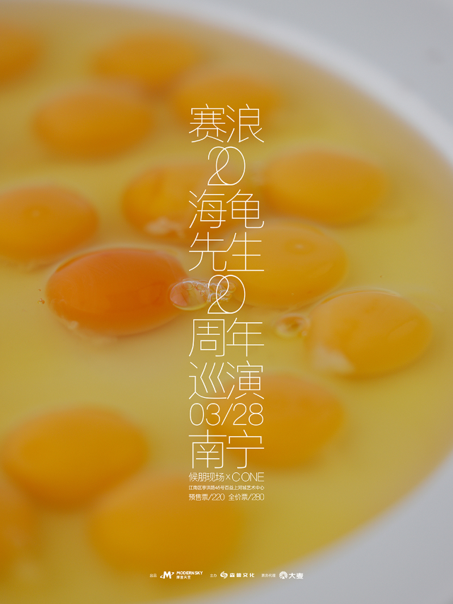 2025海龜先生《賽浪20》巡演 南寧站｜演唱會 | 候朋現場HOPELIVExC ONE LIVEHOUSE