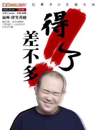 【福州】4月4日紀鵬專場《差不多得了》|肆笑喜劇@東街口大洋百貨店｜曲苑雜壇 | 肆笑脱口秀(東街口大洋百貨店)