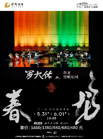 2025羅大佑春龍交響夜音樂會｜演唱會 | 盛京大劇院-歌劇廳