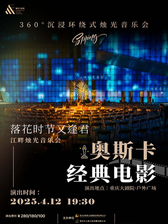 360°沉浸環繞式燭光音樂會·spring 落花時節又逢君—奧斯卡經典電影·江畔燭光音樂會｜音樂會 | 重慶大劇院-1號門户外廣場