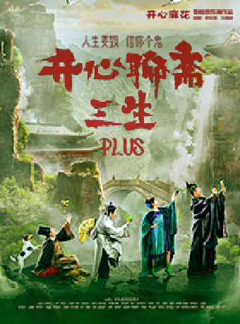 5月24-25日開心麻花爆笑奇談大戲《開心聊齋·三生PLUS》｜話劇歌劇 | 深圳坪山大劇院