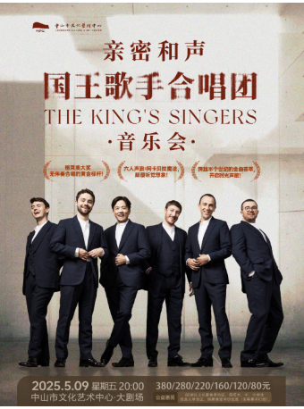 親密和聲 —— 國王歌手合唱團音樂會｜音樂會 | 中山市文化藝術中心大劇場
