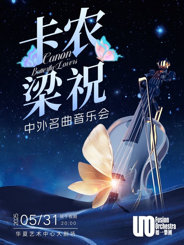 【端午節】卡農&梁祝·中外名曲音樂會｜音樂會 | 華夏藝術中心